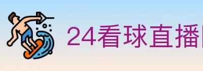 24看球直播网 logo